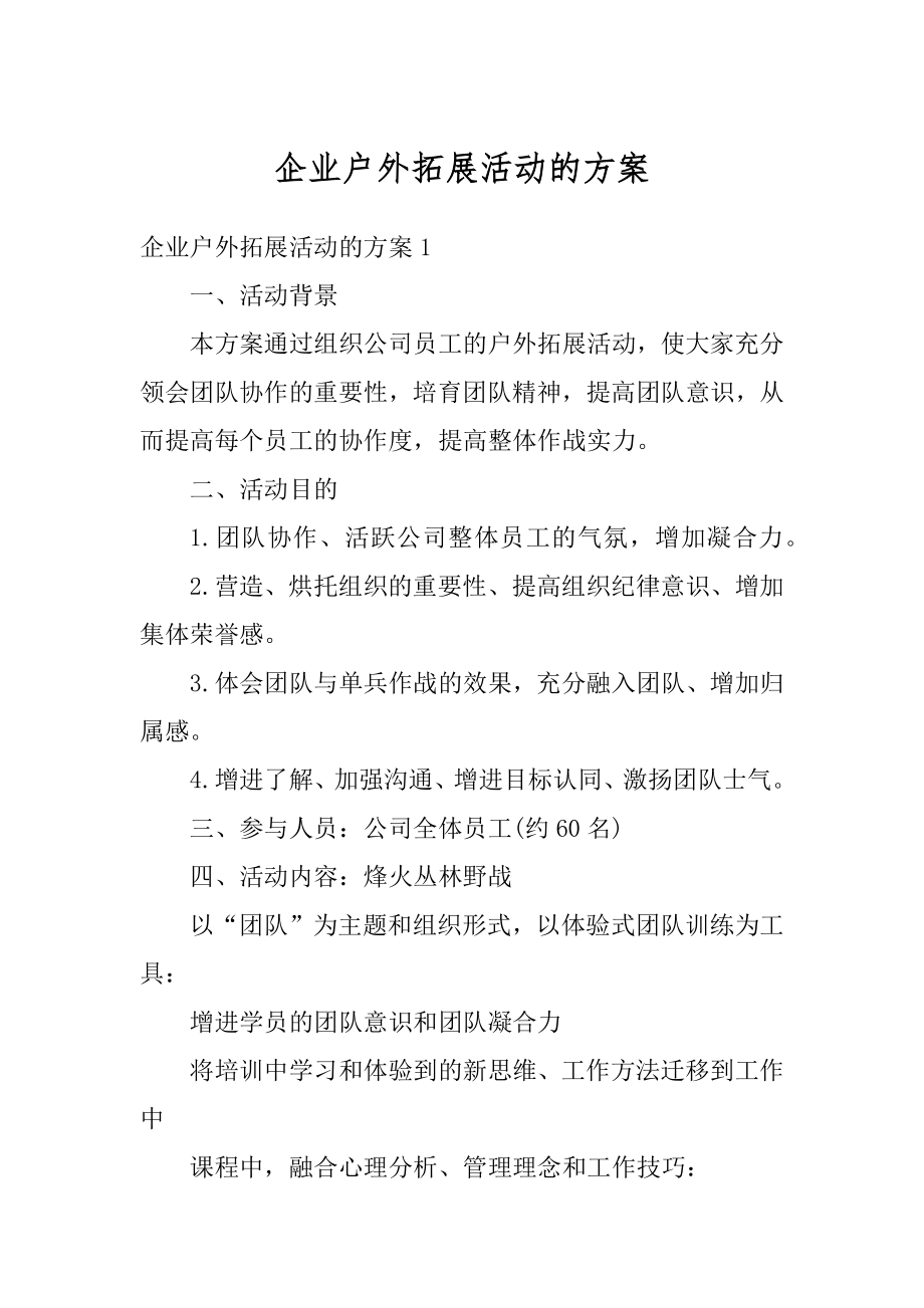 企业户外拓展活动的方案最新.docx_第1页