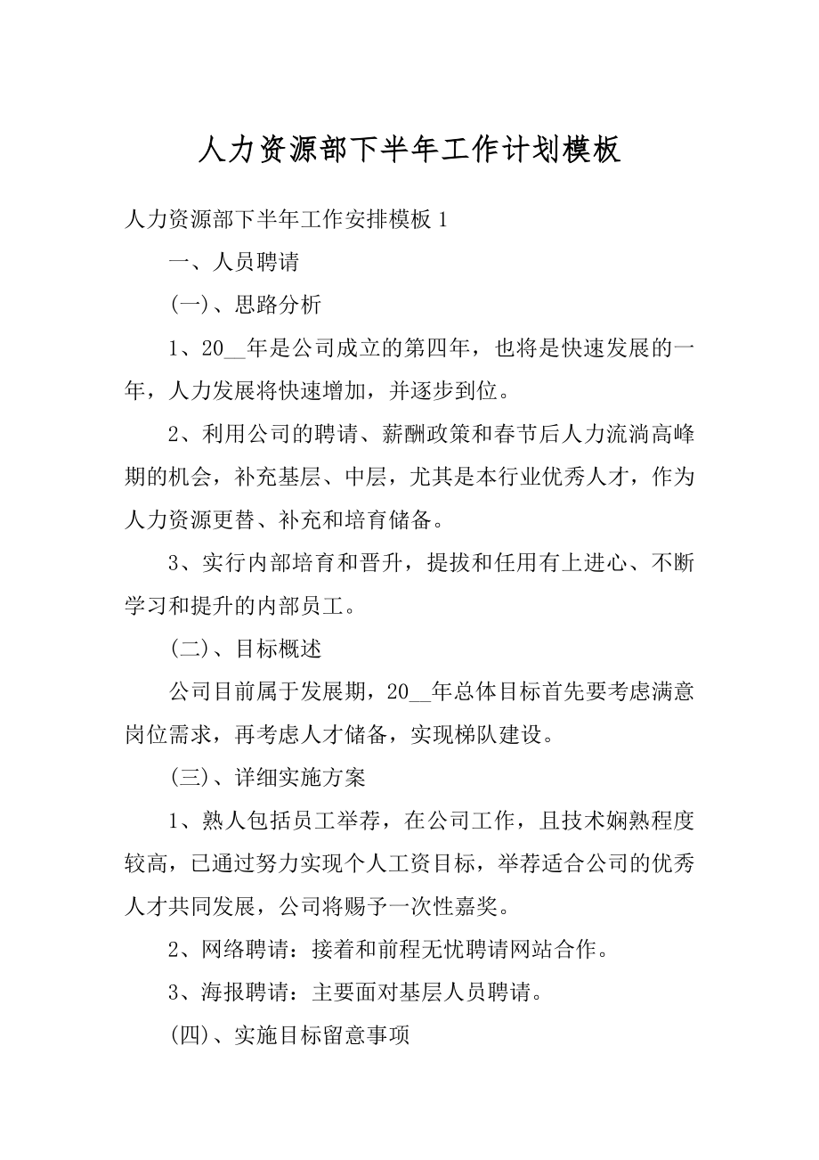 人力资源部下半年工作计划模板汇编.docx_第1页