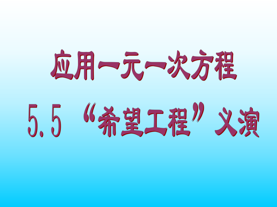 55应用一元一次方程—“希望工程”义演.ppt_第1页