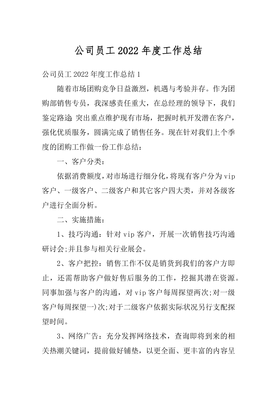 公司员工2022年度工作总结范例.docx_第1页