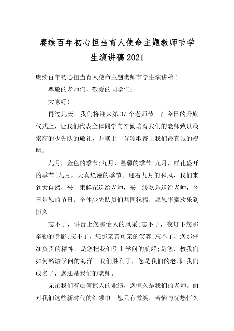 赓续百年初心担当育人使命主题教师节学生演讲稿例文.docx_第1页