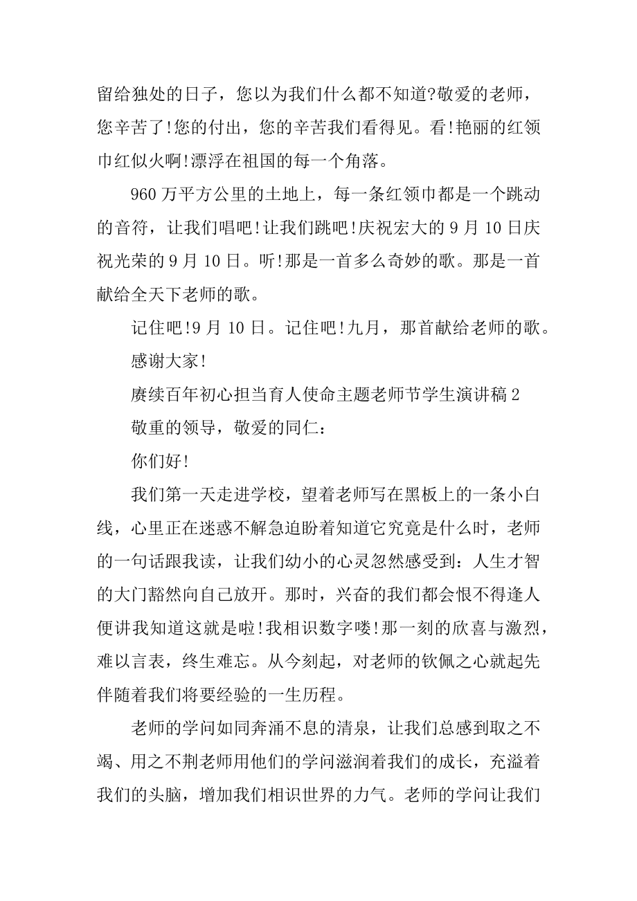 赓续百年初心担当育人使命主题教师节学生演讲稿例文.docx_第2页