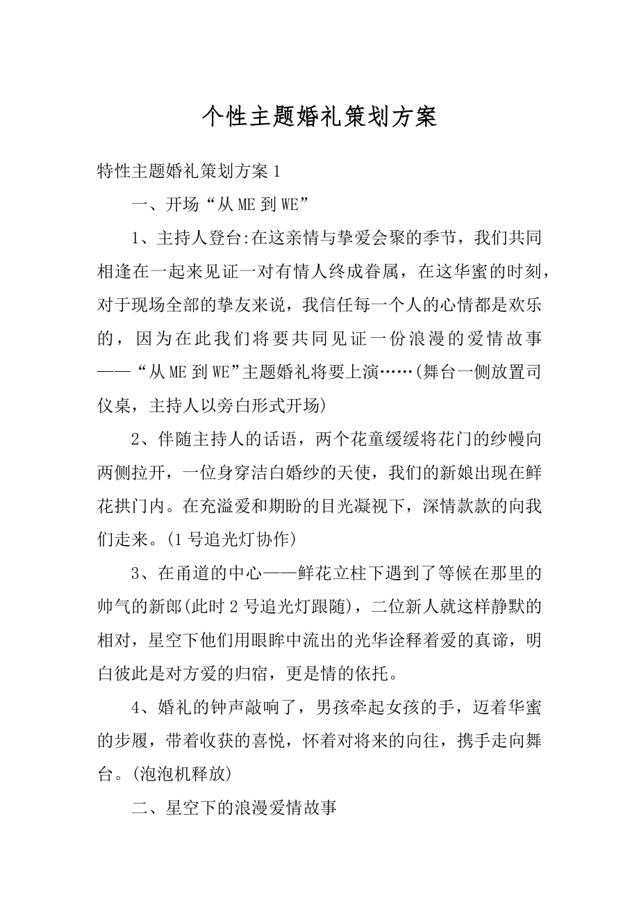 个性主题婚礼策划方案范文.docx_第1页