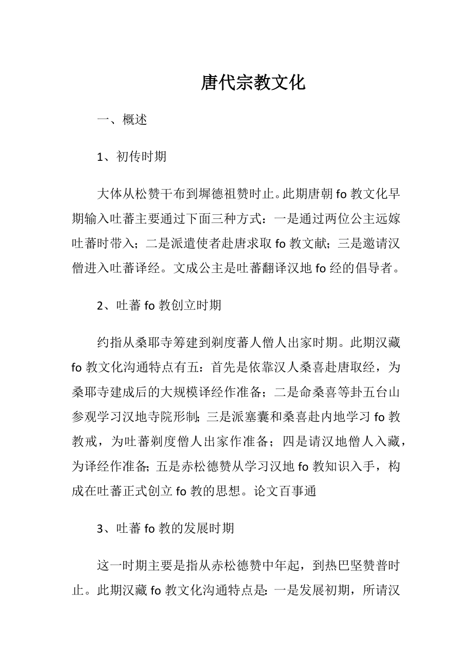 唐代宗教文化（精品）.docx_第1页