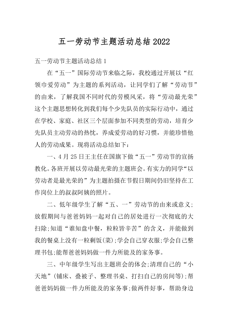 五一劳动节主题活动总结汇总.docx_第1页