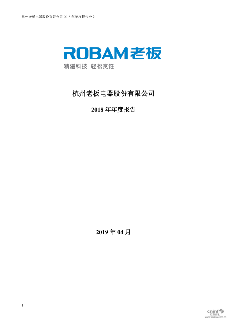 老板电器：2018年年度报告（更新后）.PDF_第1页