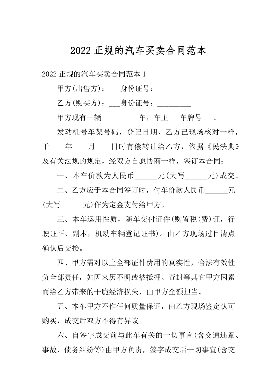 2022正规的汽车买卖合同范本范例.docx_第1页