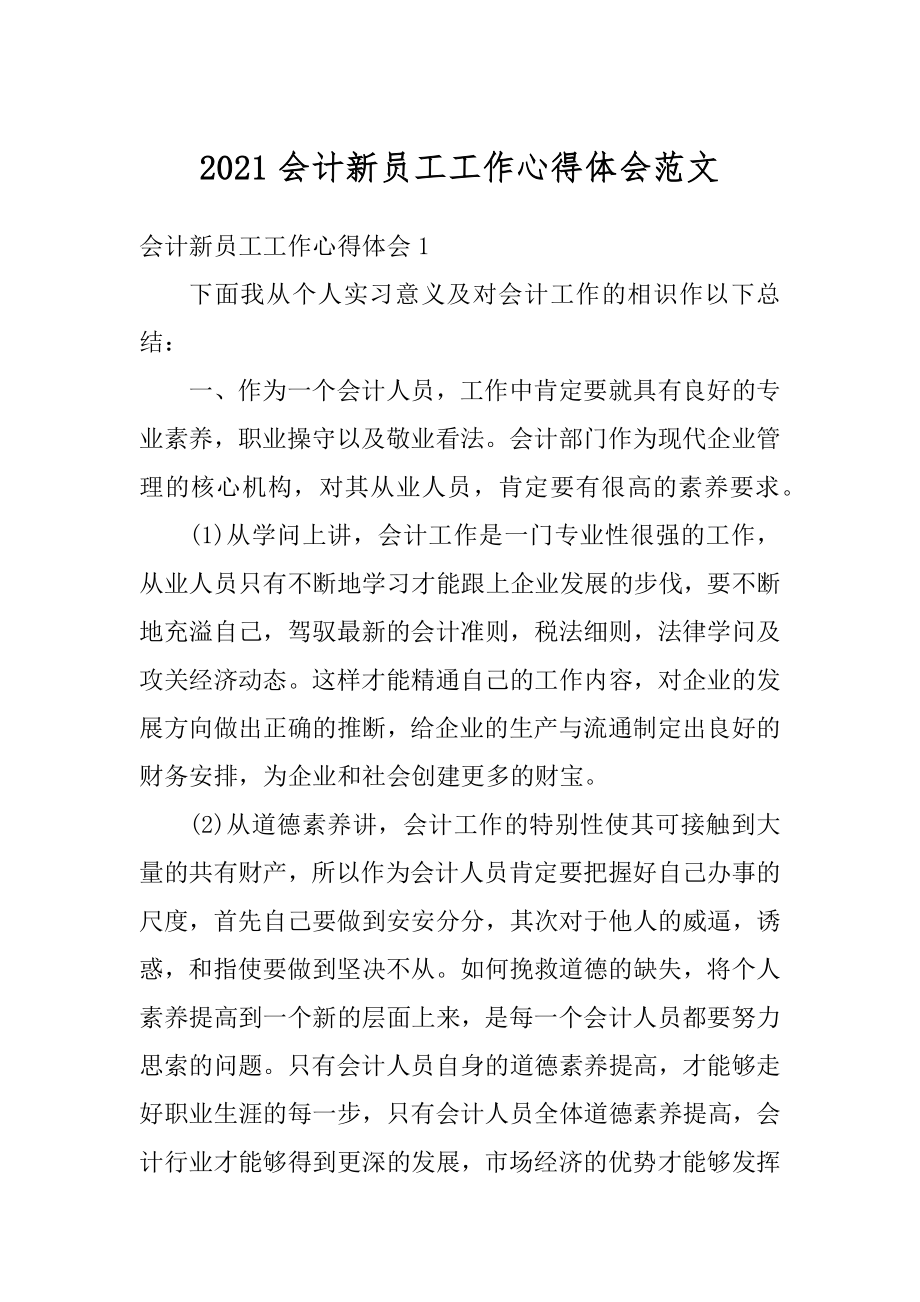 2021会计新员工工作心得体会范文最新.docx_第1页