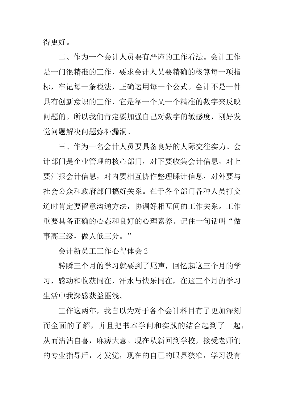 2021会计新员工工作心得体会范文最新.docx_第2页