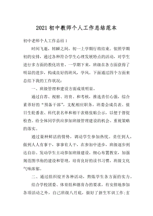 2021初中教师个人工作总结范本.docx