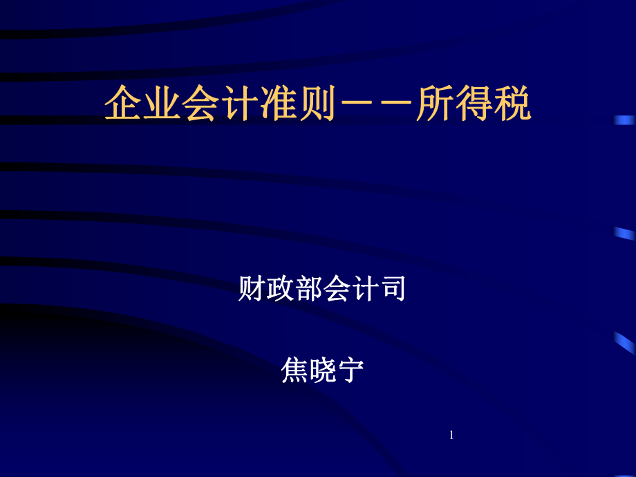 所得税准则(ppt88)(1).pptx_第1页