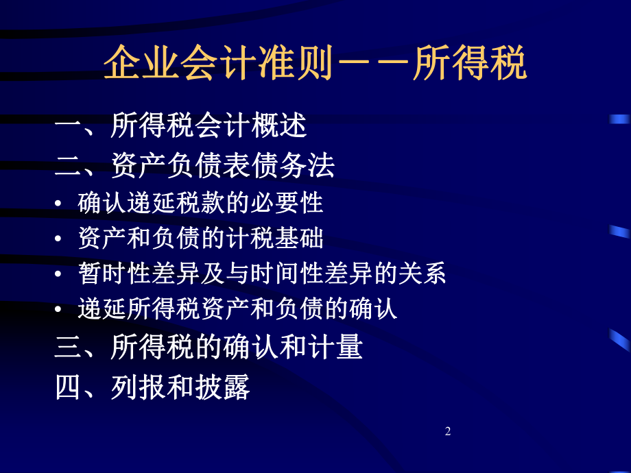 所得税准则(ppt88)(1).pptx_第2页