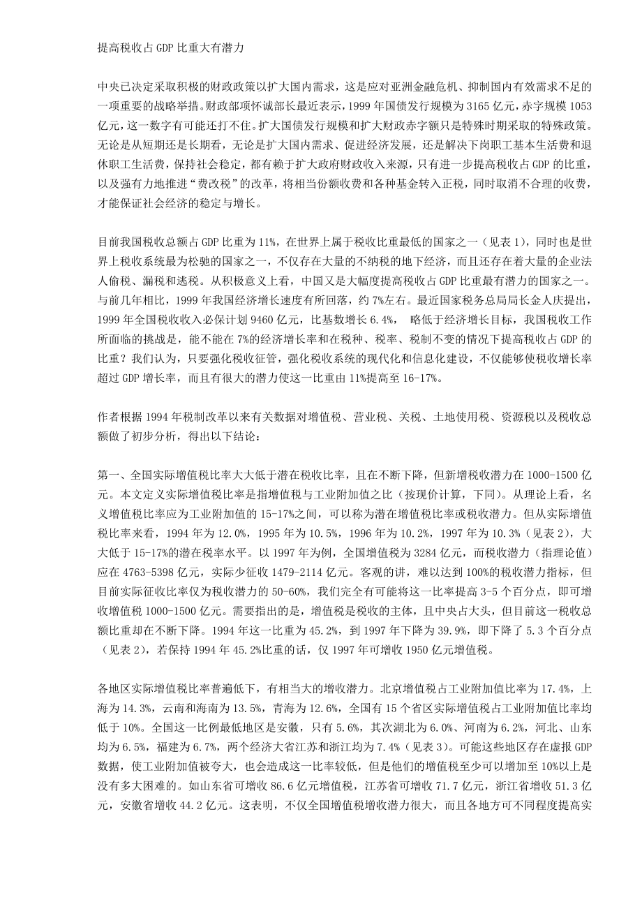 提高税收占GDP比重大有潜力(DOC 20).docx_第1页