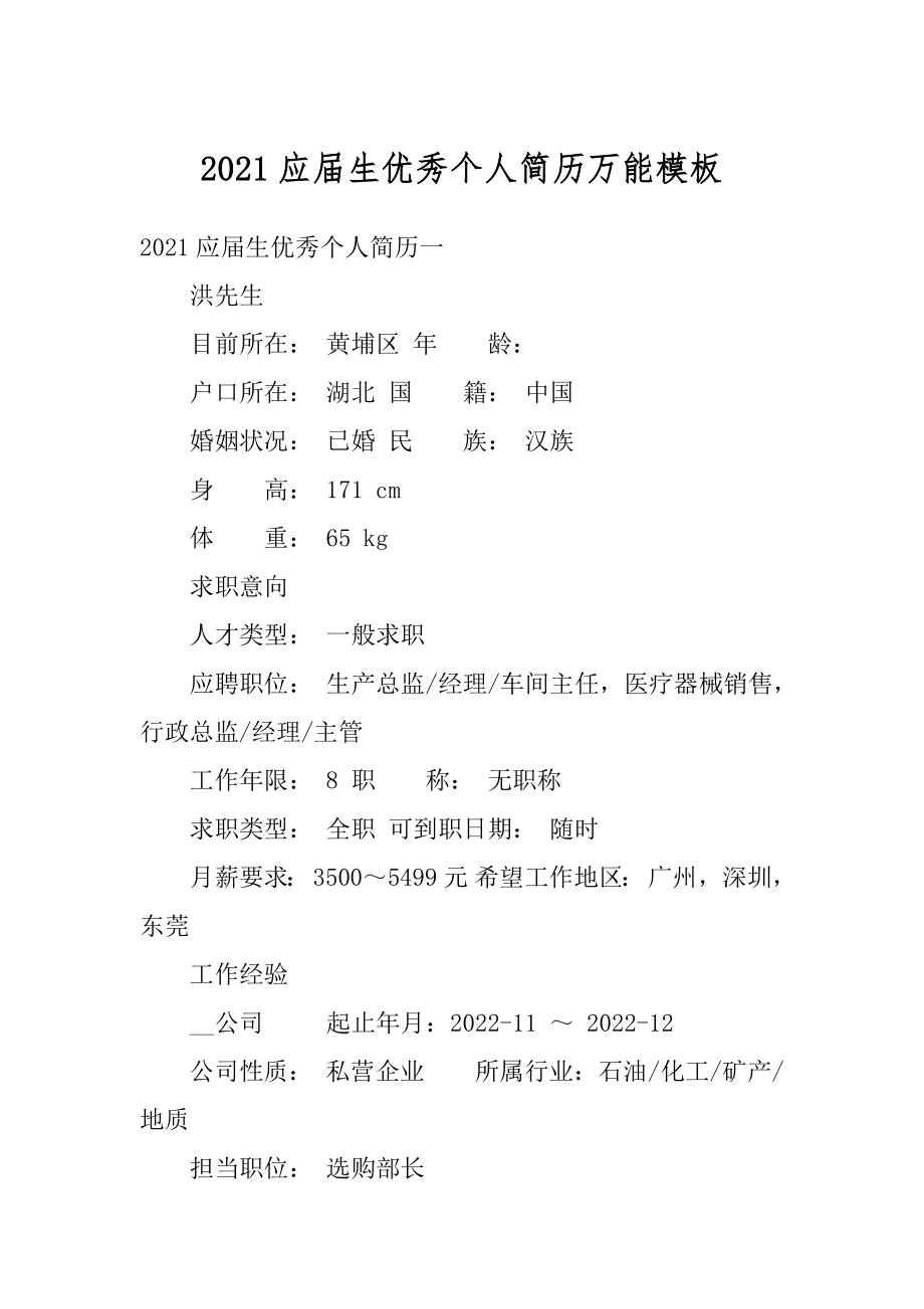 2021应届生优秀个人简历万能模板最新.docx_第1页