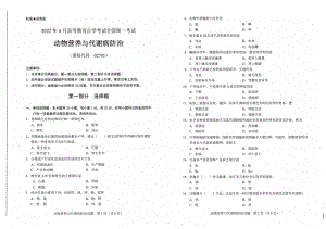 2022年4月自考试题00795动物营养与代谢病防治.pdf