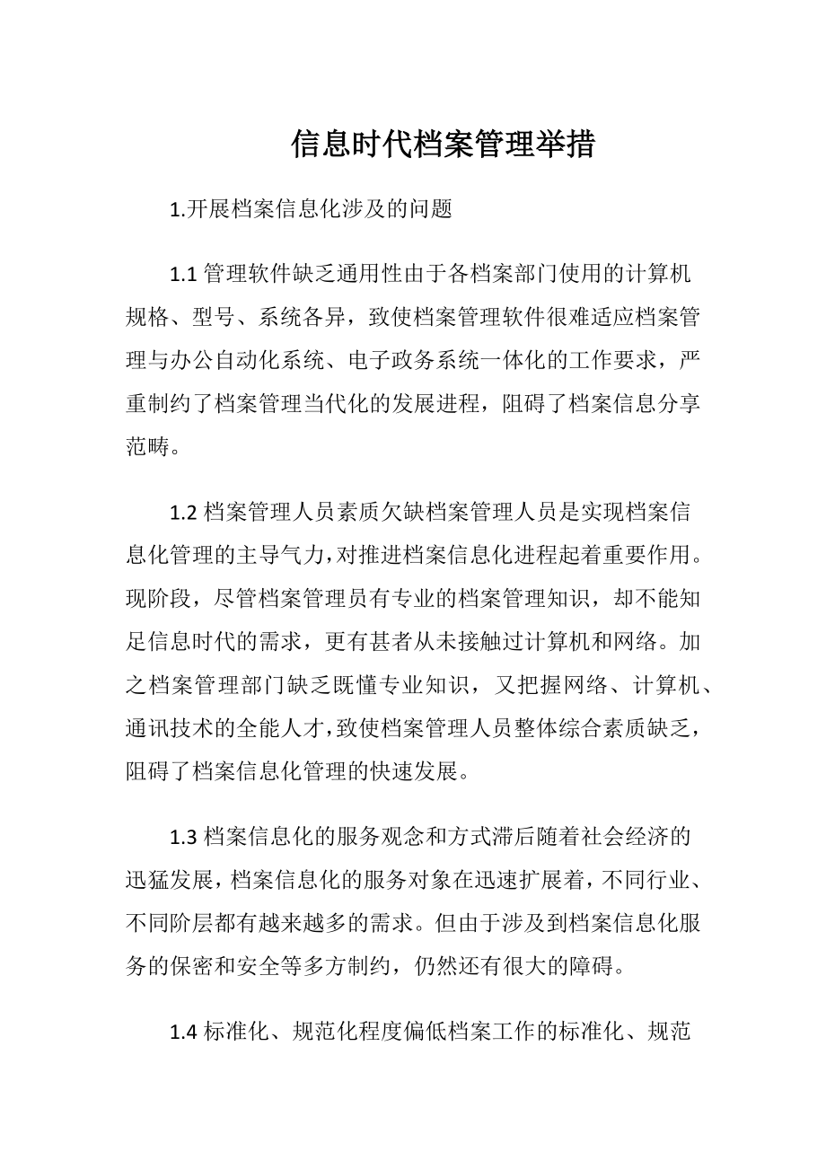 信息时代档案管理举措.docx_第1页