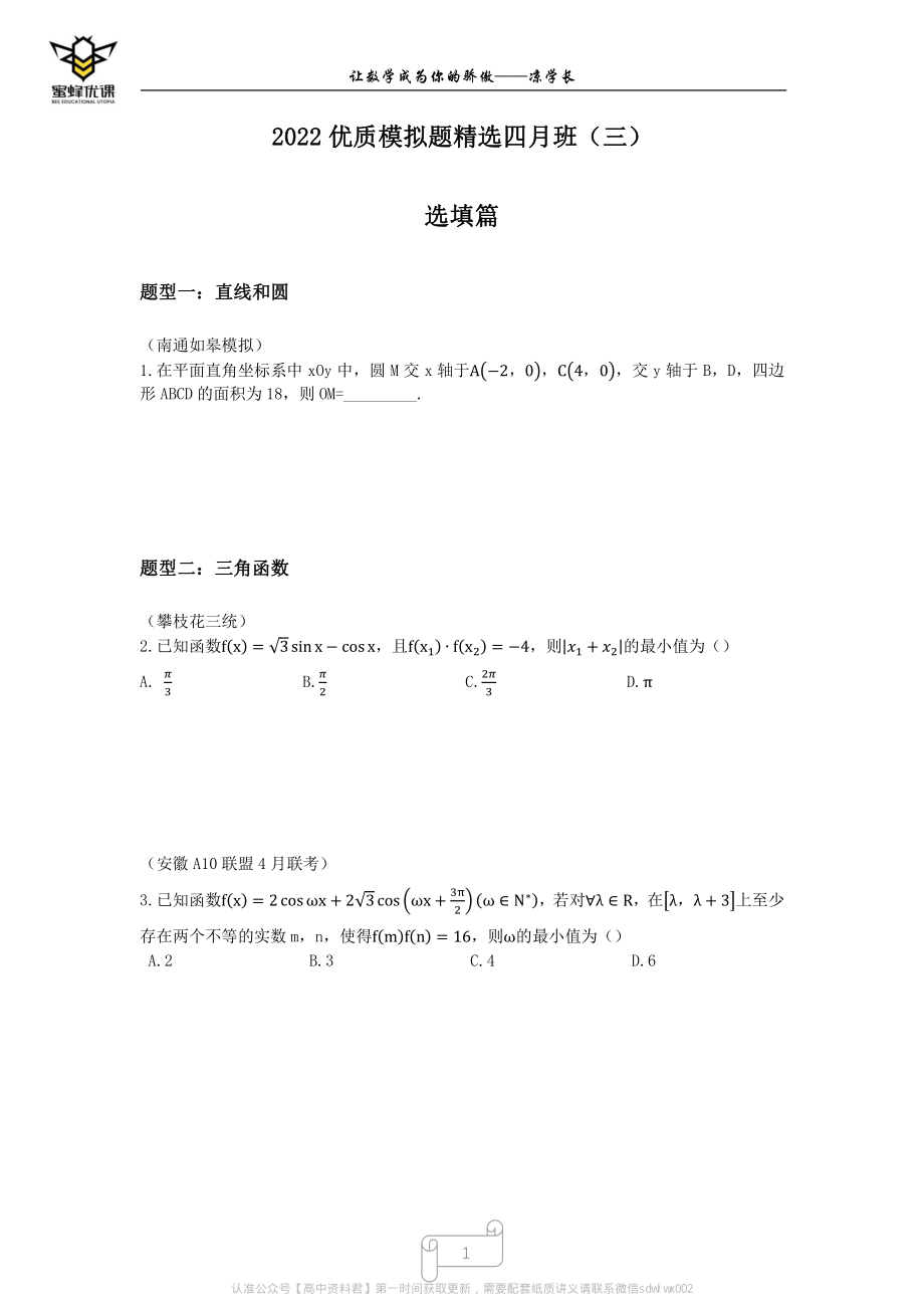 2022高考三轮全国优质模拟题精选四月班（三）有间隙版本.pdf_第1页