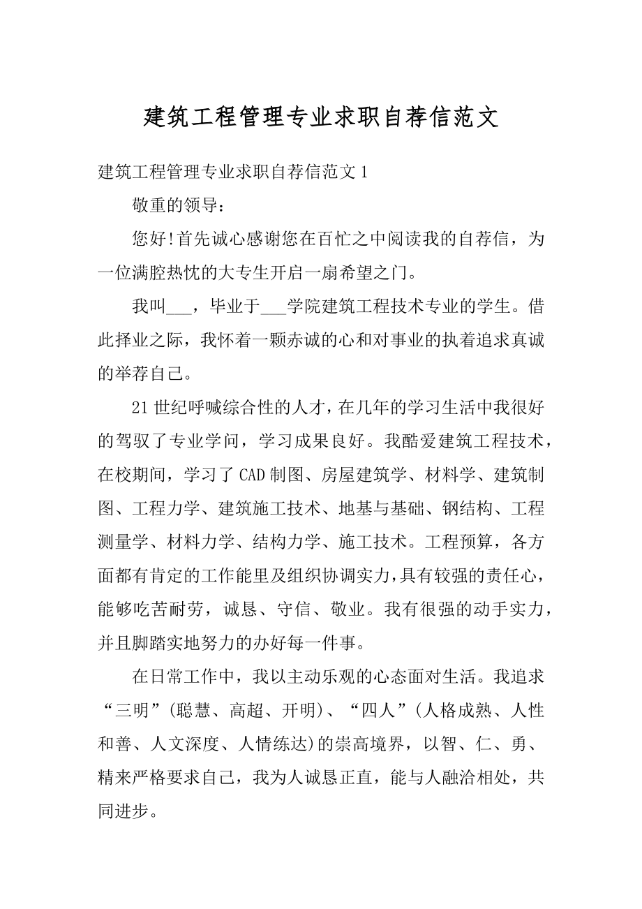 建筑工程管理专业求职自荐信范文.docx_第1页