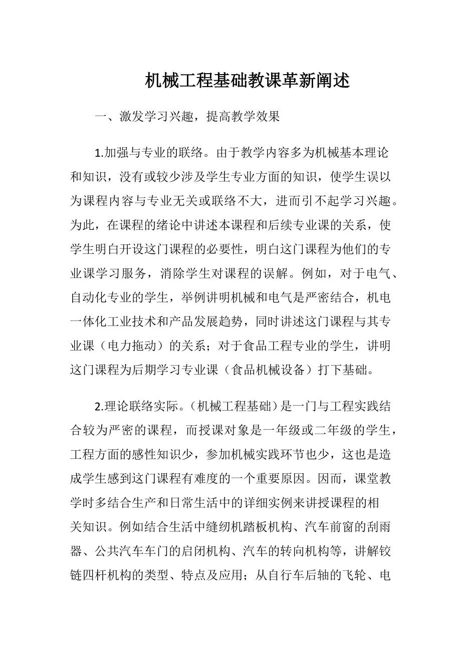 机械工程基础教课革新阐述.docx_第1页