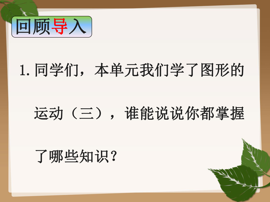 五年级数学下册第五单元《图形的运动(三)--整理复习》ppt课件.ppt_第2页