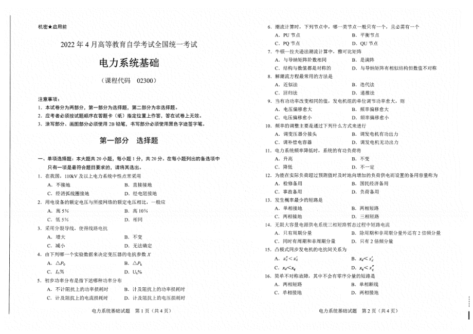 2022年4月自考试题02300电力系统基础.pdf_第1页