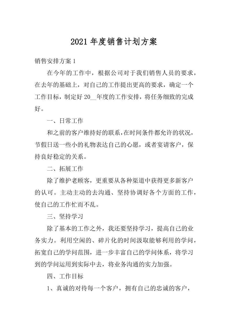 2021年度销售计划方案精编.docx_第1页