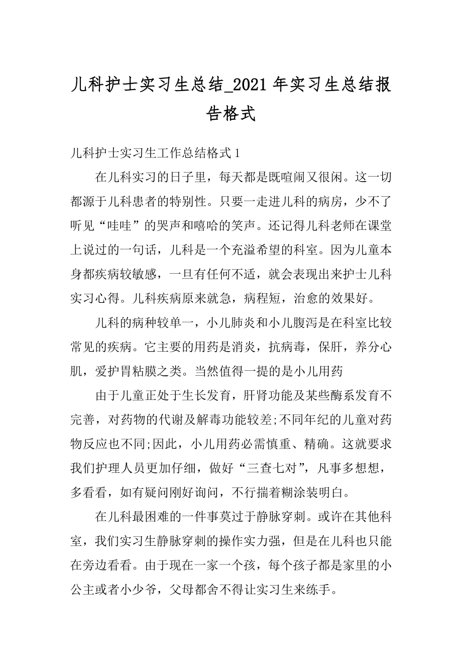 儿科护士实习生总结_2021年实习生总结报告格式汇总.docx_第1页