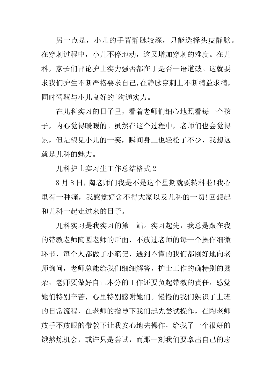 儿科护士实习生总结_2021年实习生总结报告格式汇总.docx_第2页