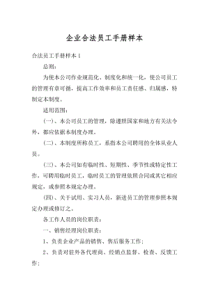 企业合法员工手册样本精选.docx