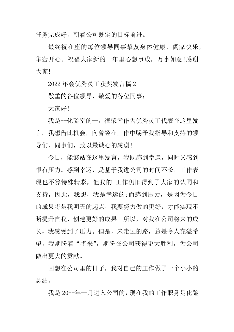 2022年会优秀员工获奖发言稿5篇汇编.docx_第2页