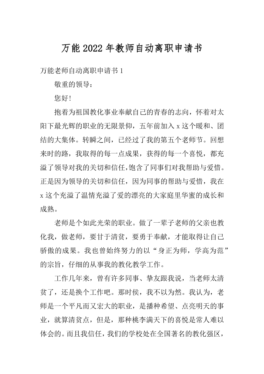 万能2022年教师自动离职申请书汇编.docx_第1页