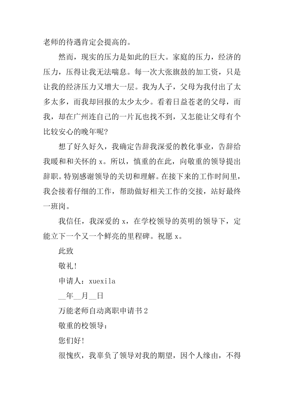 万能2022年教师自动离职申请书汇编.docx_第2页