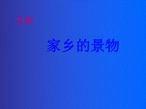 习作家乡的景物.ppt