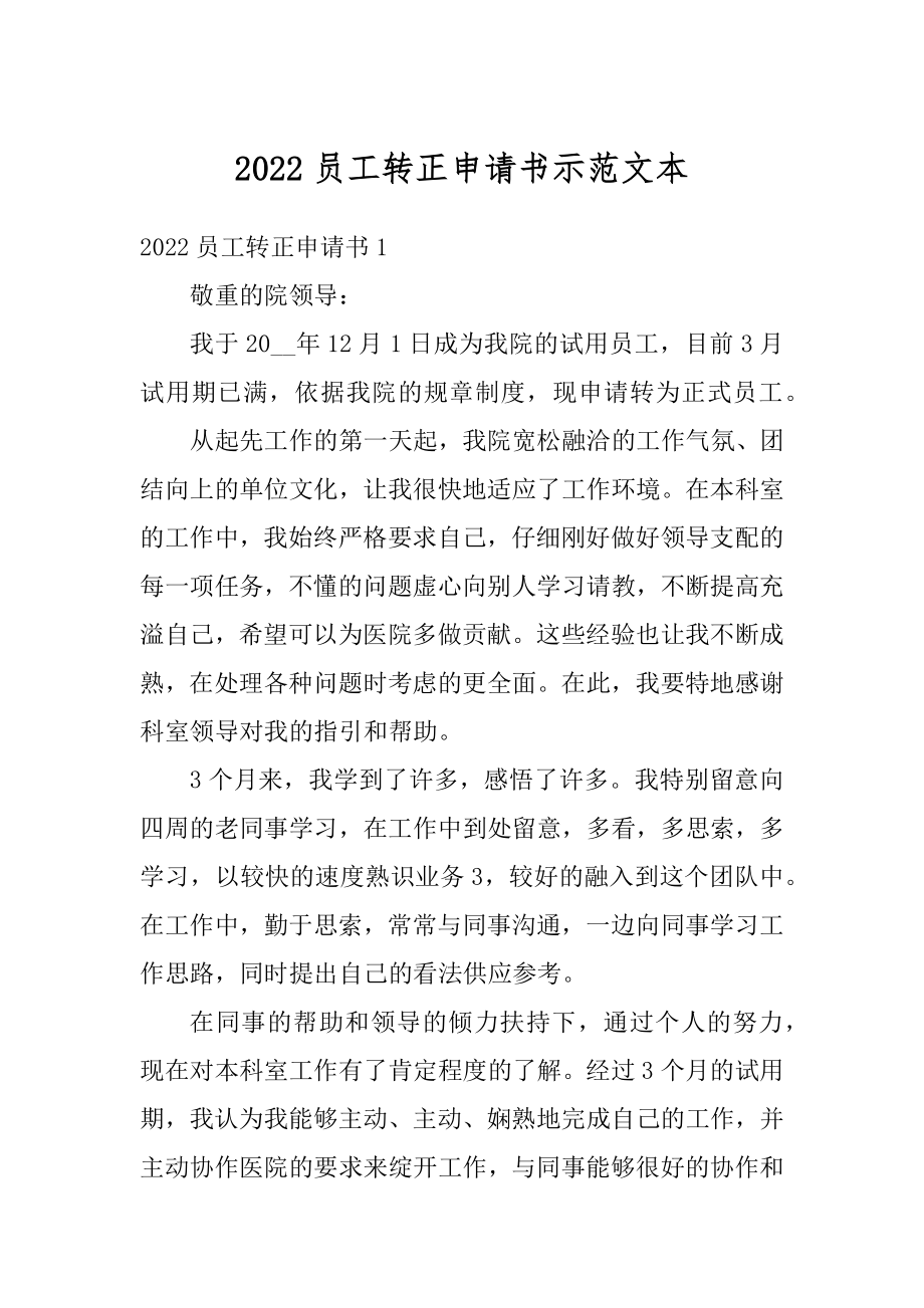 2022员工转正申请书示范文本范文.docx_第1页