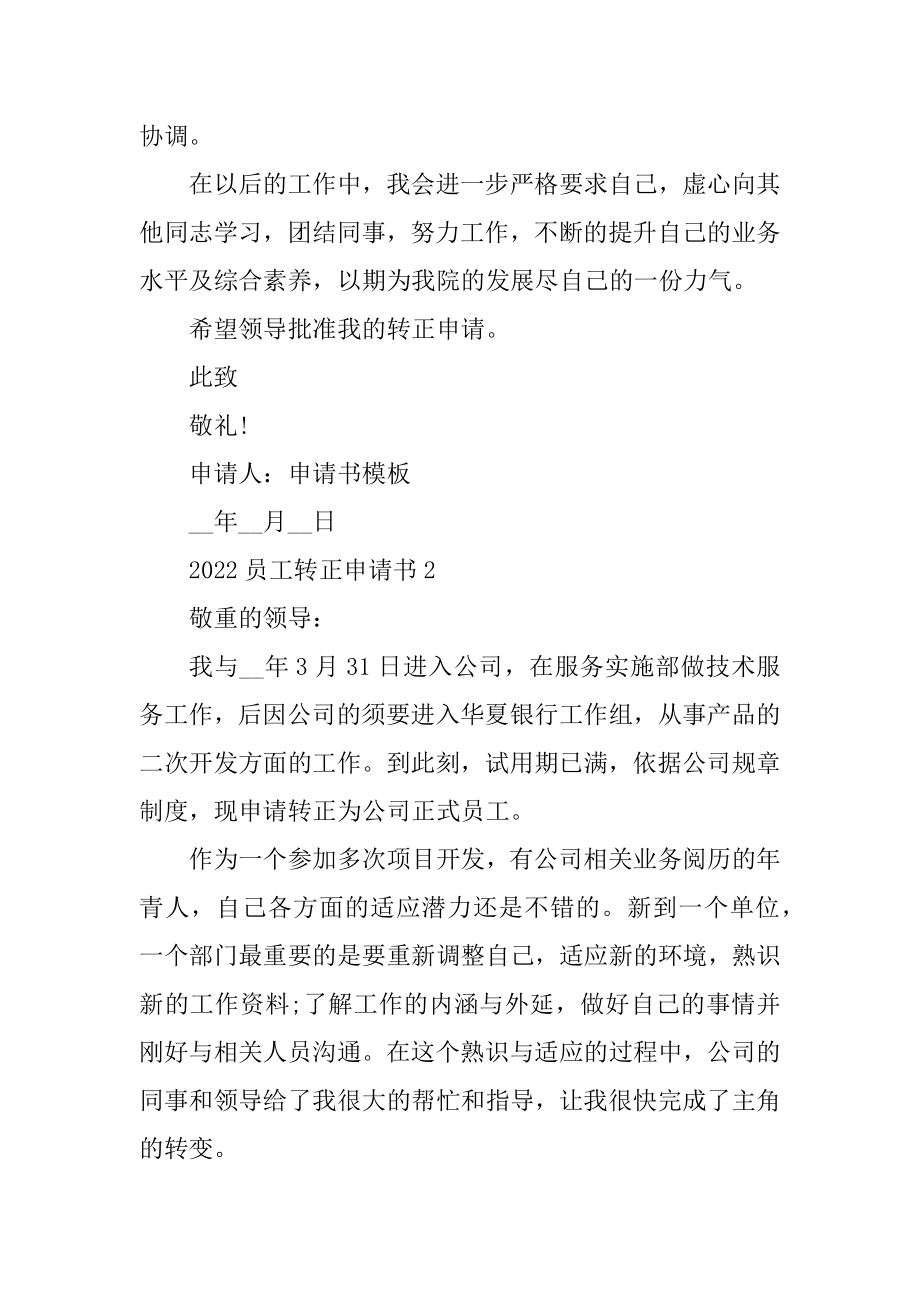 2022员工转正申请书示范文本范文.docx_第2页