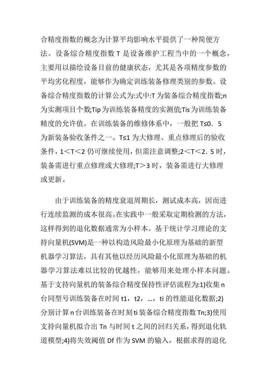 性能退化数据分析的训练装备评估.docx_第2页