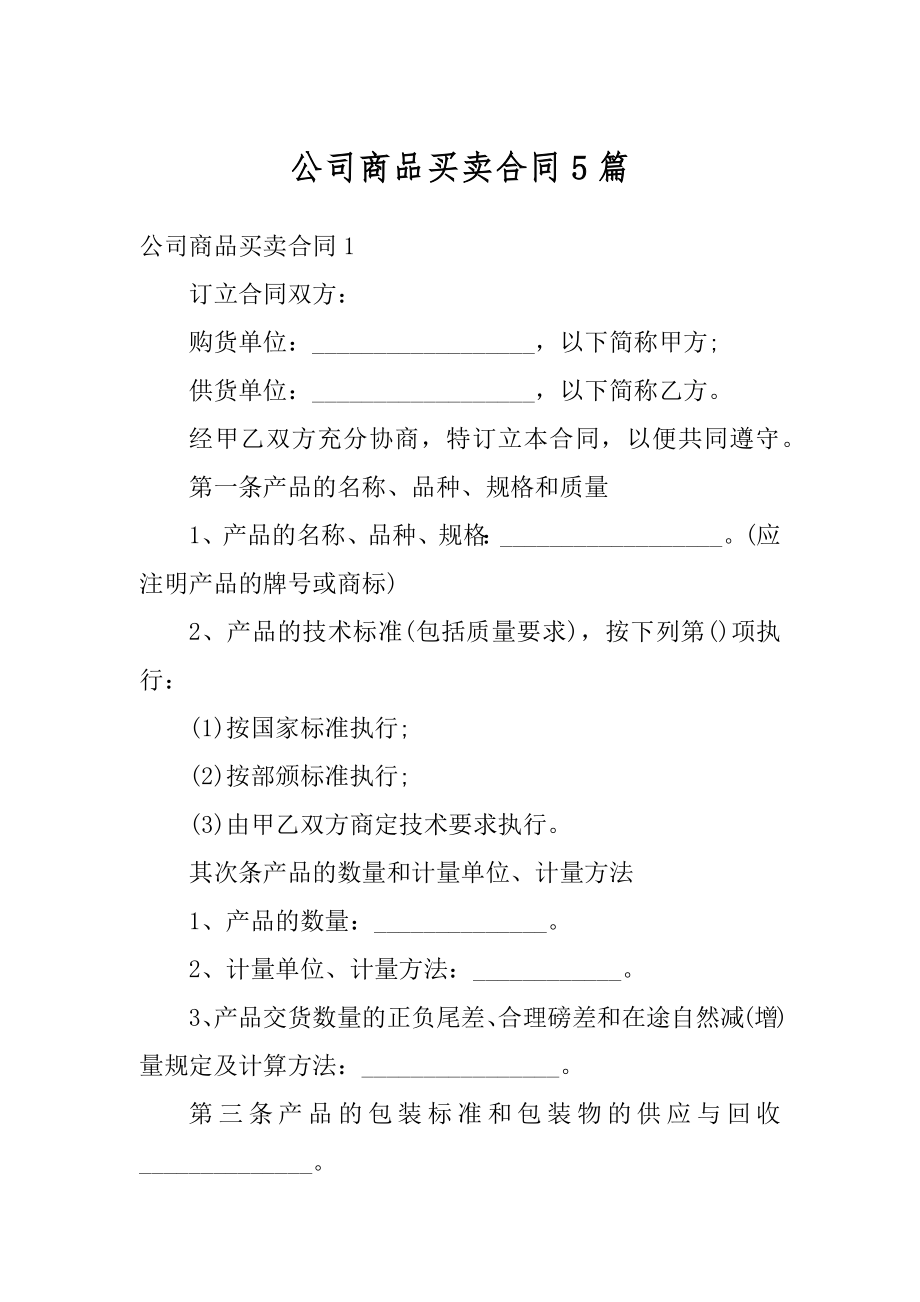 公司商品买卖合同5篇例文.docx_第1页