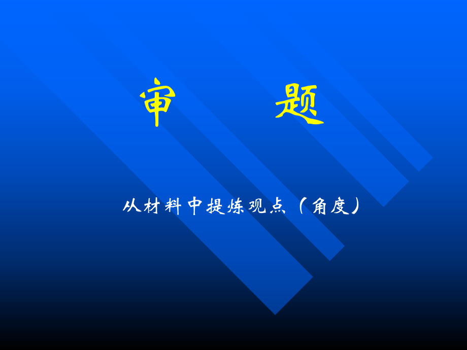 高考作文审题.ppt_第1页