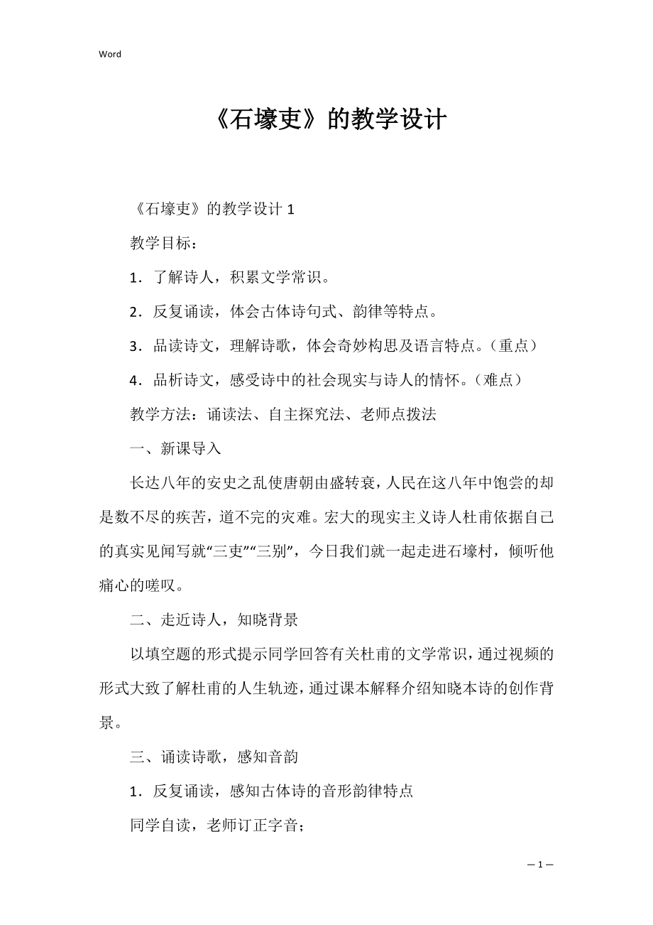 《石壕吏》的教学设计.docx_第1页