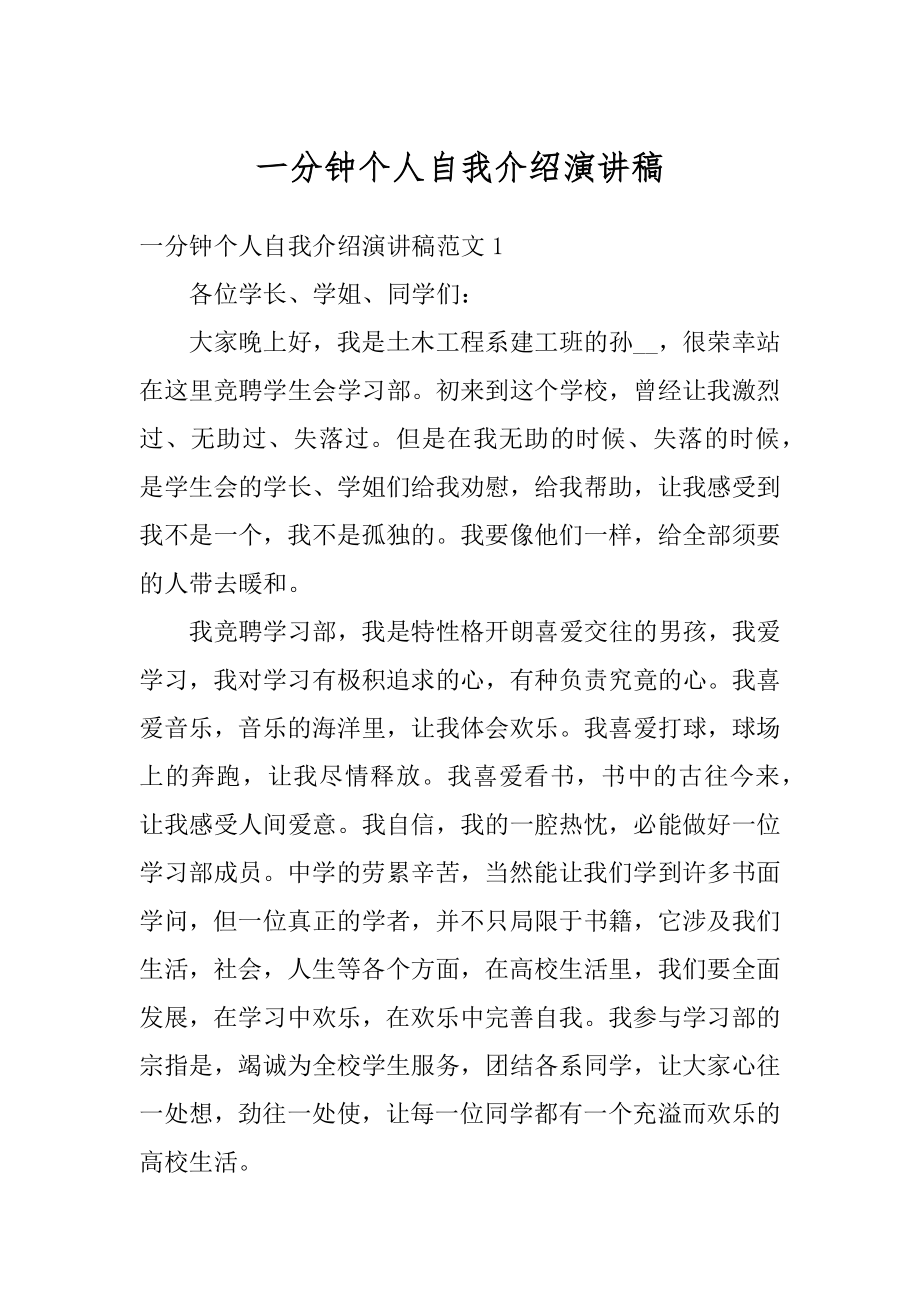 一分钟个人自我介绍演讲稿汇总.docx_第1页