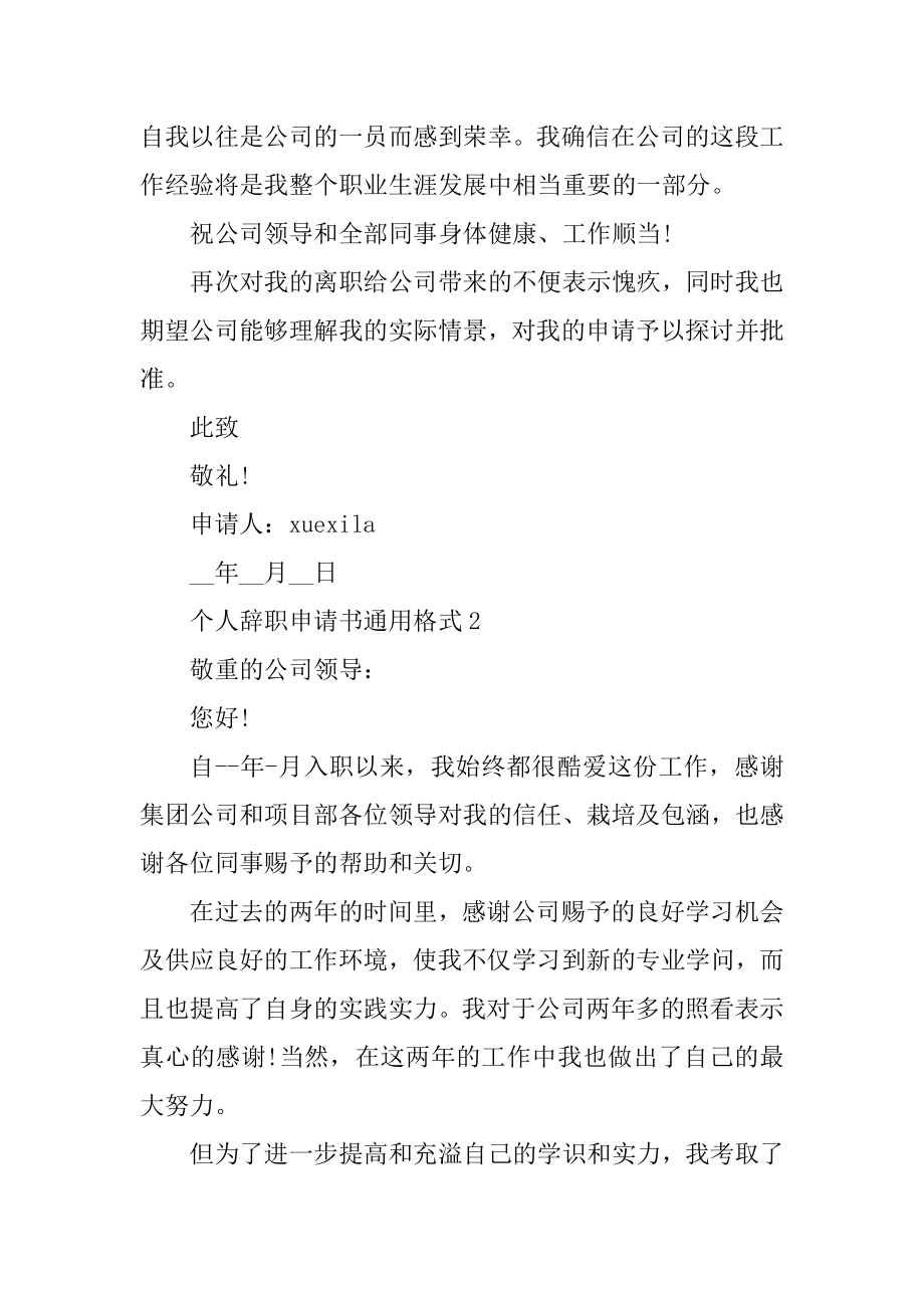 个人辞职申请书通用格式5篇优质.docx_第2页