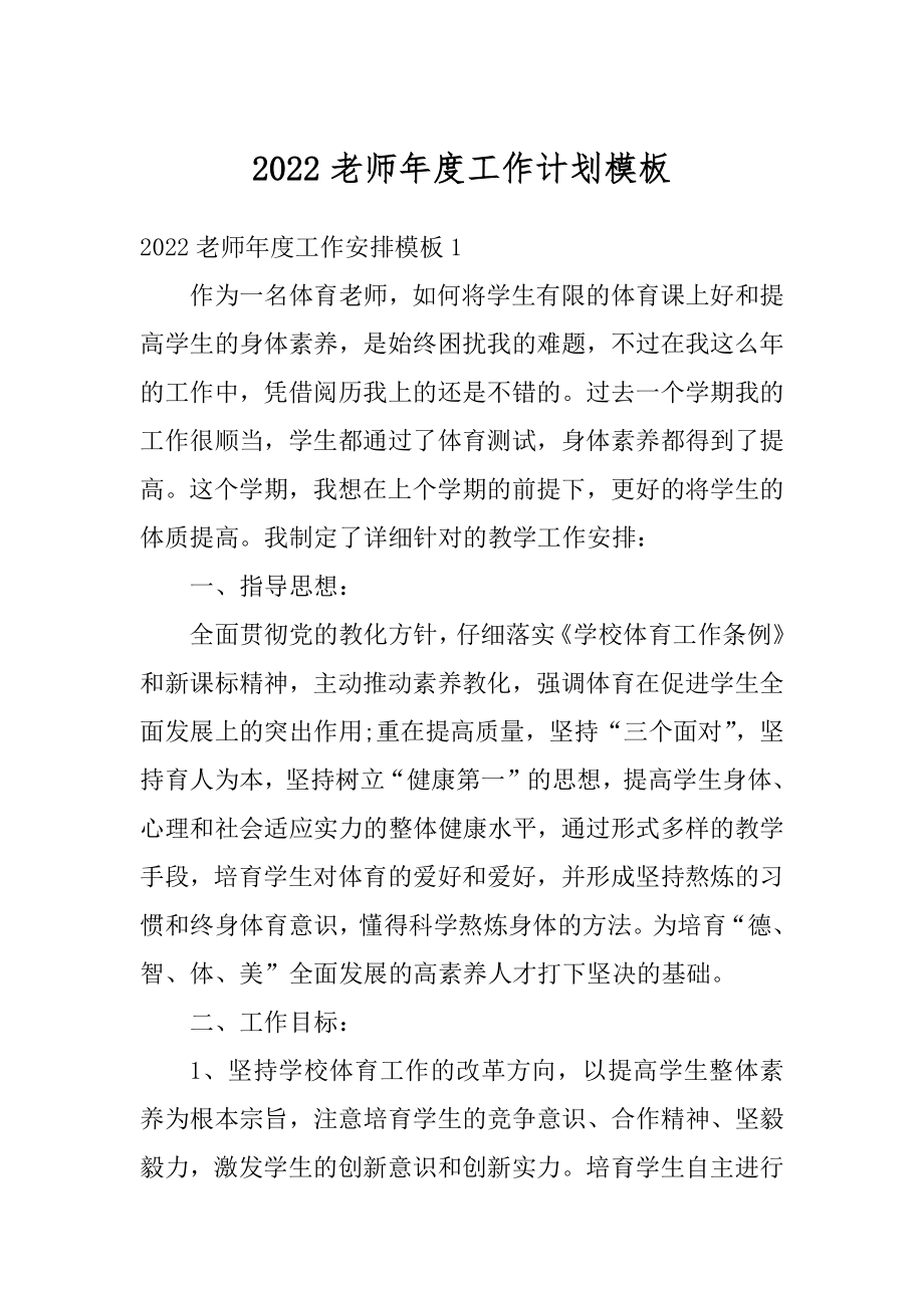 2022老师年度工作计划模板汇总.docx_第1页