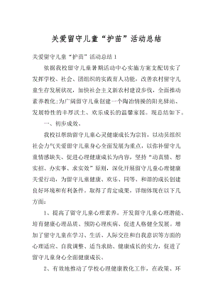 关爱留守儿童“护苗”活动总结精选.docx