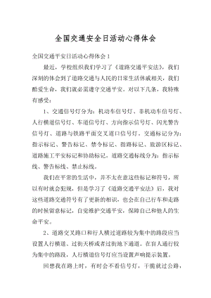 全国交通安全日活动心得体会汇编.docx