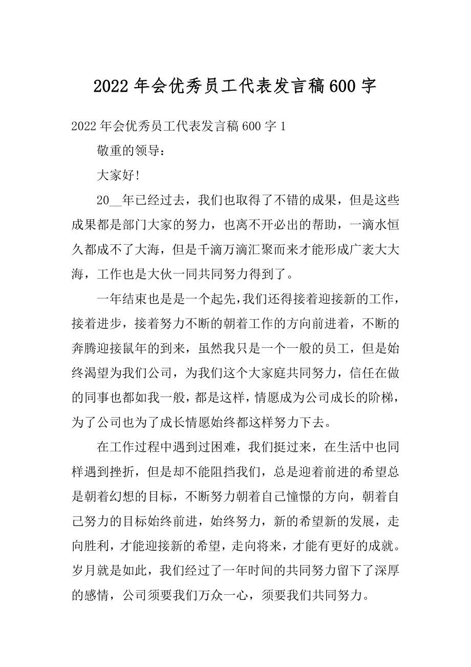 2022年会优秀员工代表发言稿600字例文.docx_第1页