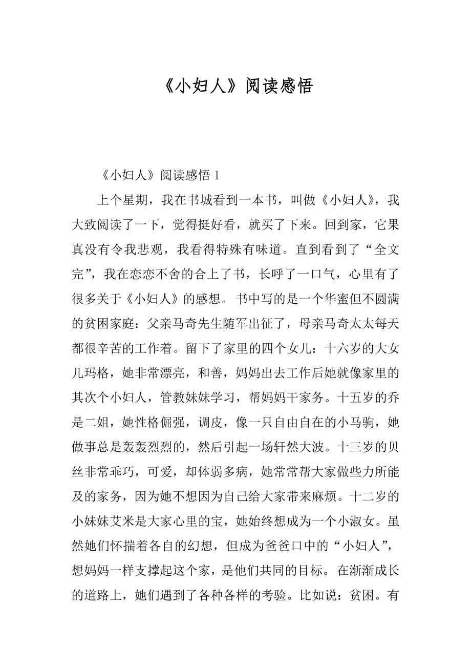 《小妇人》阅读感悟范例.docx_第1页