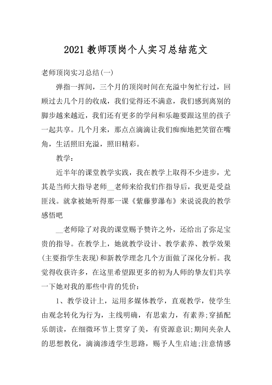 2021教师顶岗个人实习总结范文范本.docx_第1页