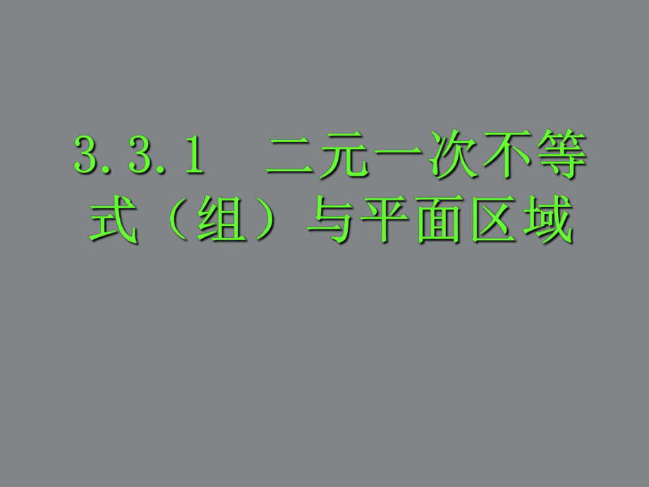 二元一次不等式(组)与平面区域ppt课件.ppt_第1页