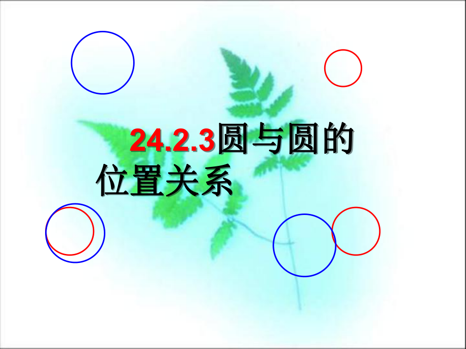 2423guoyu圆和圆的位置关系(2).ppt_第1页