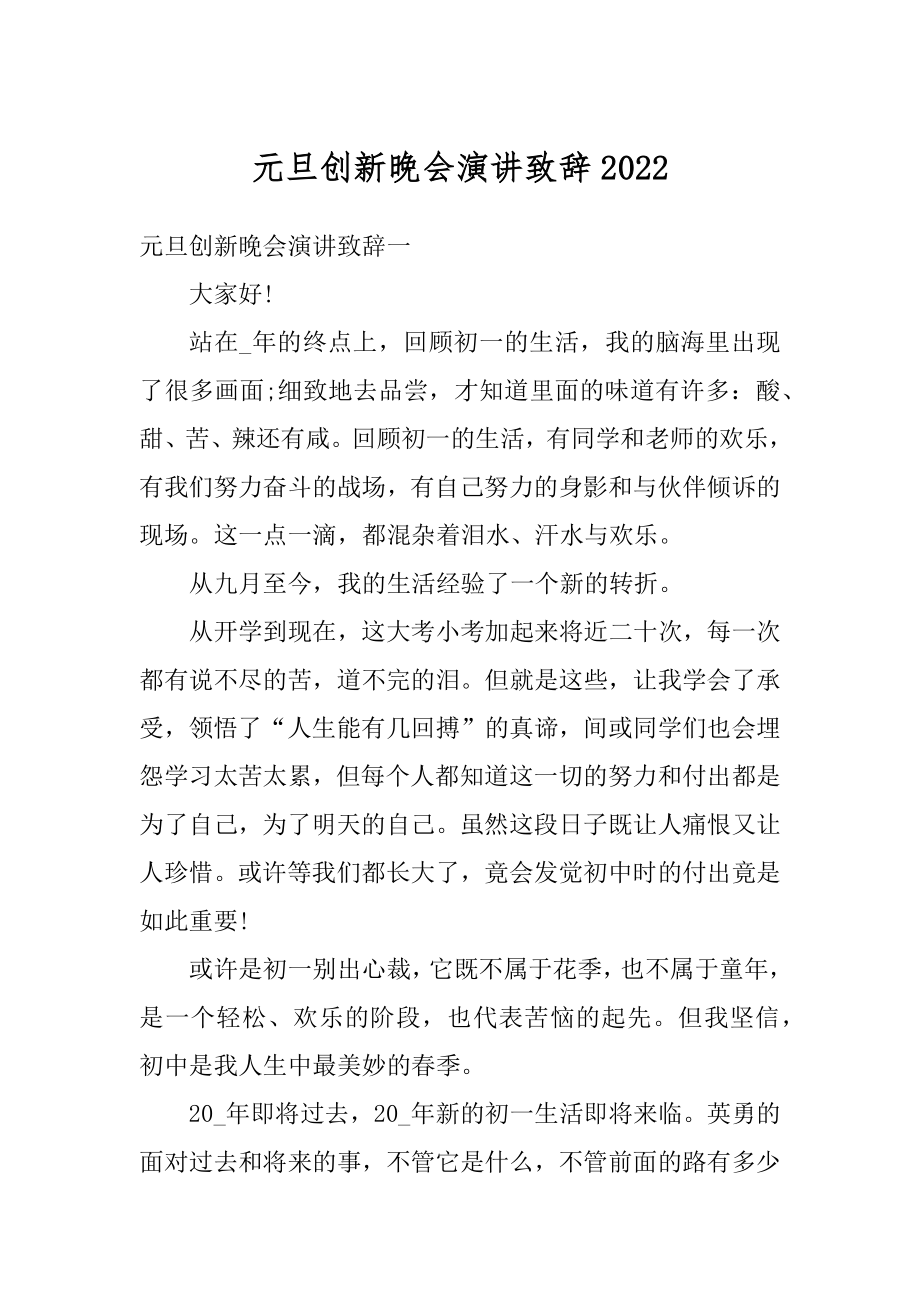 元旦创新晚会演讲致辞精品.docx_第1页